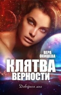 Клятва верности Книга 2 (СИ) - Окишева Вера Павловна "Ведьмочка" (книги хорошего качества txt) 📗