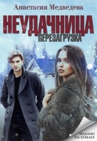 Неудачница: перезагрузка (СИ) - Медведева Анастасия "Стейша" (книга читать онлайн бесплатно без регистрации .txt) 📗