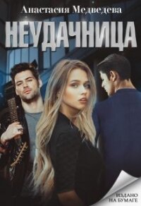 Неудачница (СИ) - Медведева Анастасия "Стейша" (лучшие книги .TXT) 📗