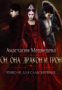 Он, она, дракон и трон (СИ) - Медведева Анастасия "Стейша" (книги без сокращений TXT) 📗