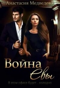 Война Евы (СИ) - Медведева Анастасия "Стейша" (мир книг .txt) 📗