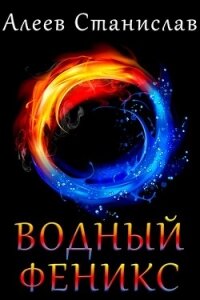 Водный Феникс. Дилогия (СИ) - Алеев Станислав (читать книги онлайн полностью без сокращений txt) 📗