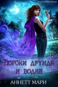 Пороки друида и водка (ЛП) - Аннетт Мари (книги онлайн полностью бесплатно txt) 📗