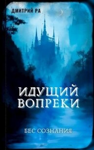 Идущий вопреки (СИ) - Ра Дмитрий (смотреть онлайн бесплатно книга .txt) 📗