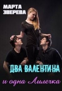 Два Валентина и одна Лилечка (СИ) - Зверева Марта (библиотека книг TXT) 📗