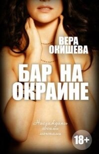 Бар на окраине (СИ) - Окишева Вера Павловна "Ведьмочка" (бесплатные полные книги .txt) 📗