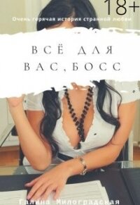 Всё для вас, босс (СИ) - Милоградская Галина (книги серии онлайн TXT) 📗