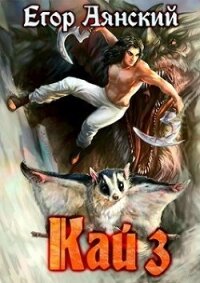 Кай - 3 (СИ) - Аянский Егор (лучшие бесплатные книги txt) 📗