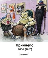 Принцепс (СИ) - "Пантелей" (книги бесплатно без TXT) 📗