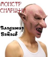 Монстр снаружи (СИ) - Батаев Владимир Петрович (бесплатные книги онлайн без регистрации .txt) 📗