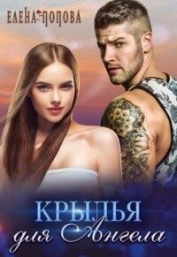 Крылья для Ангела (СИ) - Попова Елена (книги бесплатно без регистрации .TXT) 📗