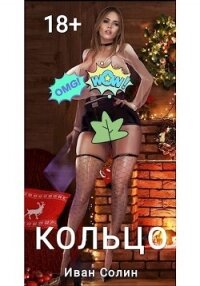 Кольцо (СИ) - Солин Иван (чтение книг TXT) 📗