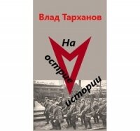 На острие истории (СИ) - Тарханов Влад (бесплатная библиотека электронных книг TXT) 📗