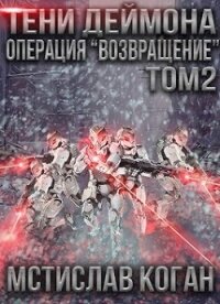 Операция «Возвращение». Том 2 (СИ) - Коган Мстислав Константинович (чтение книг TXT) 📗