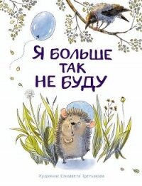 Я больше так не буду - Бахурова Евгения (лучшие книги онлайн .TXT) 📗