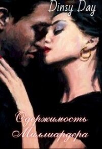 Одержимость миллиардера (СИ) - Грэй Дана (книги без регистрации бесплатно полностью .txt) 📗