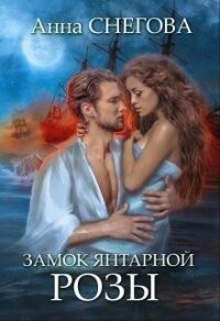 Замок янтарной розы (СИ) - Снегова Анна (хороший книги онлайн бесплатно TXT) 📗