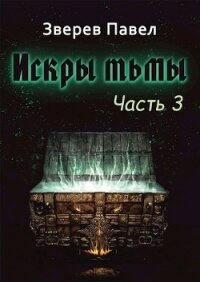 Искры тьмы. Часть 3 (СИ) - Зверев Павел Александрович (книги бесплатно полные версии .TXT) 📗