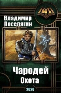 Охота (СИ) - Поселягин Владимир Геннадьевич (читать бесплатно полные книги txt) 📗