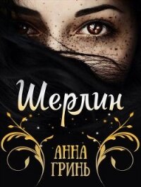 Шерлин (СИ) - Гринь Анна Геннадьевна (читать полностью бесплатно хорошие книги txt) 📗