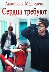 Сердца требуют (СИ) - Медведева Анастасия "Стейша" (онлайн книга без TXT) 📗