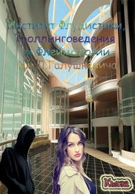 ИФТФ им. Галушкевича. Трилогия (СИ) - "Кьяза" (книги бесплатно читать без .txt) 📗