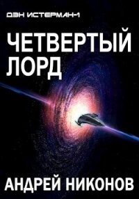 Четвертый лорд (СИ) - Никонов Андрей (библиотека электронных книг TXT) 📗