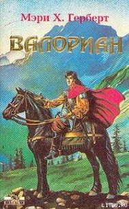 Валориан - Херберт Мэри (читаем книги бесплатно TXT) 📗