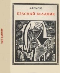 Красный всадник (Уот Тайлер) - Томова Людмила Илларионовна (читаемые книги читать онлайн бесплатно .TXT) 📗