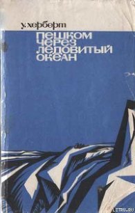 Пешком через Ледовитый океан - Херберт Уолли (читаем книги онлайн бесплатно полностью TXT) 📗