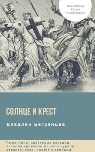 Солнце и Крест (СИ) - Багрянцев Владлен Борисович (читаем книги онлайн бесплатно полностью без сокращений .txt) 📗