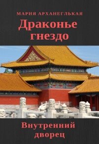 Внутренний дворец. Книга 1 (СИ) - Архангельская Мария Владимировна (лучшие книги читать онлайн бесплатно без регистрации .TXT) 📗