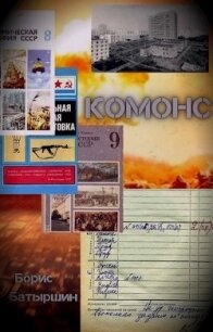 Комонс (СИ) - Батыршин Борис (читать хорошую книгу txt) 📗