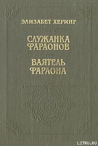 Служанка фараонов - Херинг Элизабет (мир книг TXT) 📗