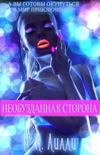 Необузданная сторона (ЛП) - Лилли Р. К. (книги онлайн полностью бесплатно .TXT) 📗