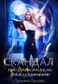 Скандал на драконьем факультете - Орлова Тальяна (хорошие книги бесплатные полностью TXT) 📗