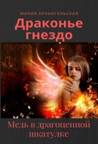 Медь в драгоценной шкатулке (СИ) - Архангельская Мария Владимировна (книги бесплатно без .TXT) 📗