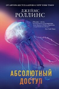 Абсолютный доступ - Роллинс Джеймс (библиотека книг бесплатно без регистрации .TXT) 📗