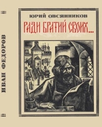 Ради братий своих… (Иван Федоров) - Овсянников Юрий Максимилианович (книги без регистрации бесплатно полностью сокращений .TXT) 📗