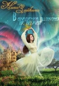 В Академии плохому не научат... наверное (СИ) - Зайкина Нина (читать книги бесплатно полные версии txt) 📗