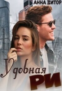 Удобная Ри (СИ) - Витор Анна (читать книги онлайн полностью .txt) 📗