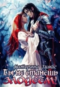 Ты не станешь лодеем (СИ) - Тумас Катерина (читаем книги онлайн .txt) 📗