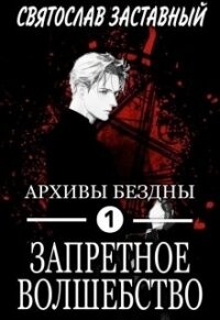 Запретное Волшебство (СИ) - Заставный Святослав (книги без сокращений .txt) 📗