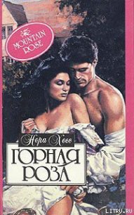 Горная роза - Хесс Нора (онлайн книги бесплатно полные .txt) 📗