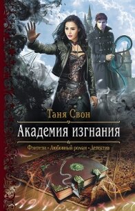 Академия Изгнания (СИ) - Свон Таня (книги бесплатно .TXT) 📗