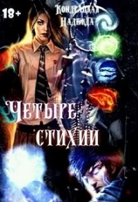 Четыре стихии (СИ) - Сильвер Изабель (лучшие бесплатные книги .txt) 📗