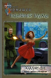 Несбывшиеся надежды. Каждому своё. Книги третья и четвёртая - Тармашев Сергей (смотреть онлайн бесплатно книга txt) 📗