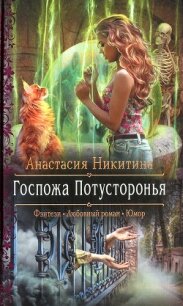 Госпожа Потусторонья - Никитина Анастасия (читать книги онлайн txt) 📗
