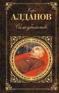 Самоубийство - Алданов Марк Александрович (бесплатные книги онлайн без регистрации TXT) 📗