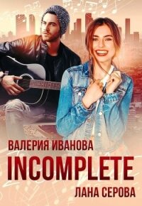 Incomplete (СИ) - Серова Лана (читать полностью бесплатно хорошие книги .TXT) 📗